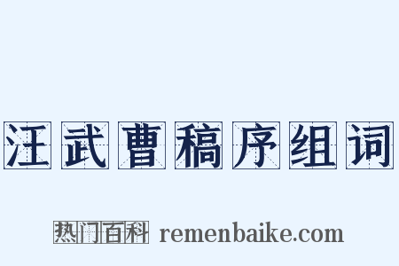 汪武曹稿序组词是什么意思的图片